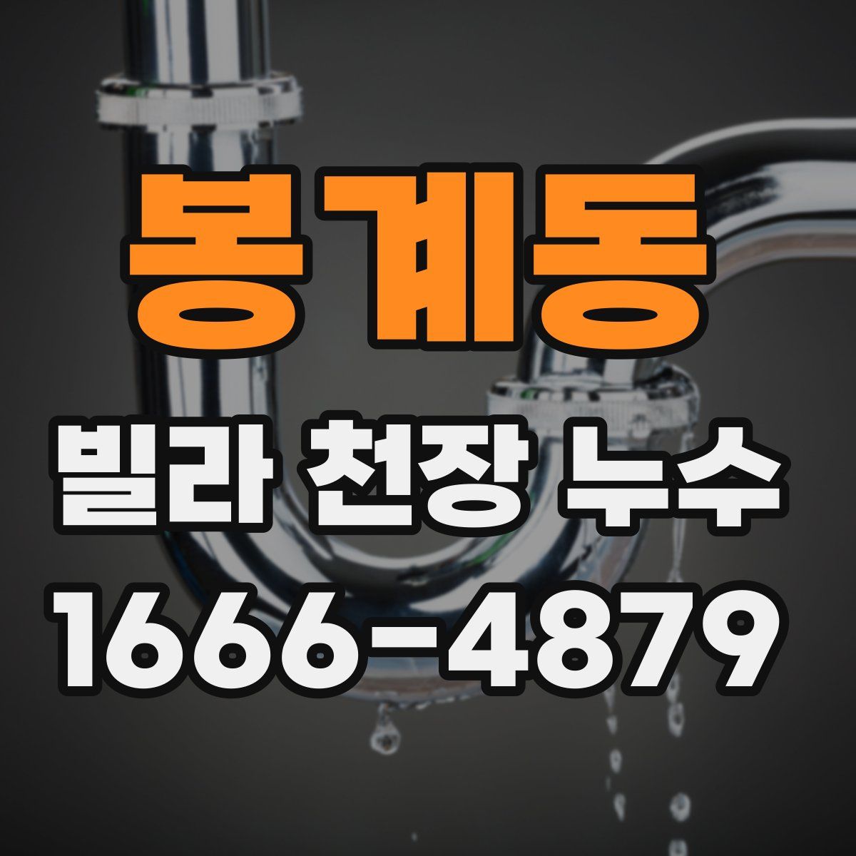 봉계동 빌라 천장 누수