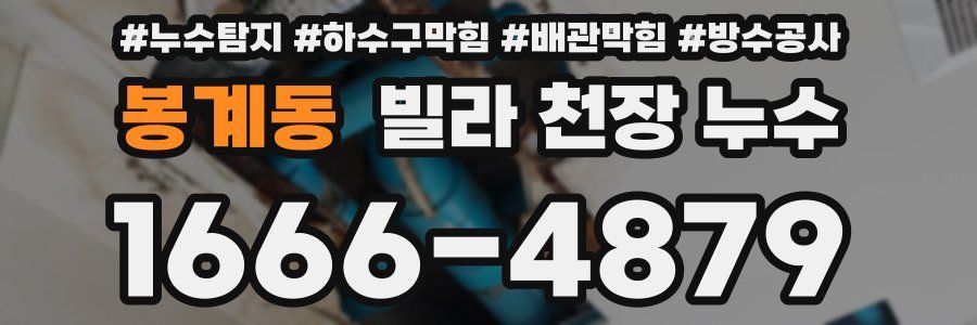 봉계동 빌라 천장 누수
