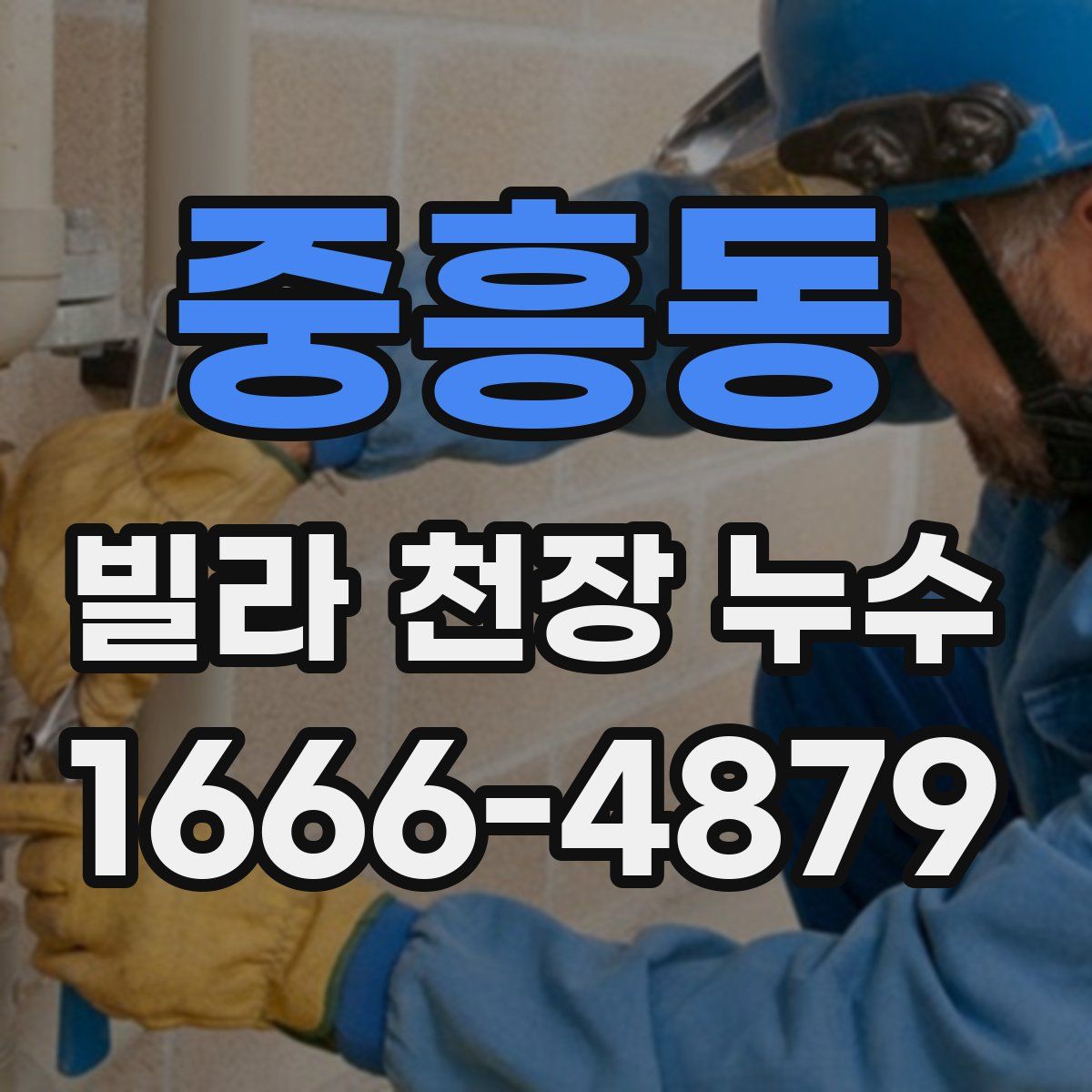 중흥동 빌라 천장 누수