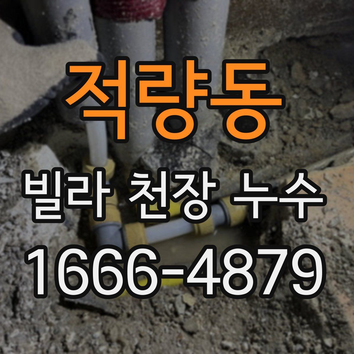 적량동 빌라 천장 누수