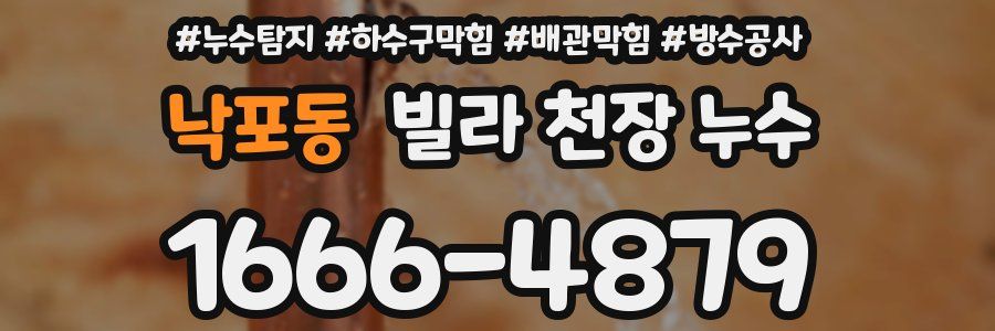 낙포동 빌라 천장 누수