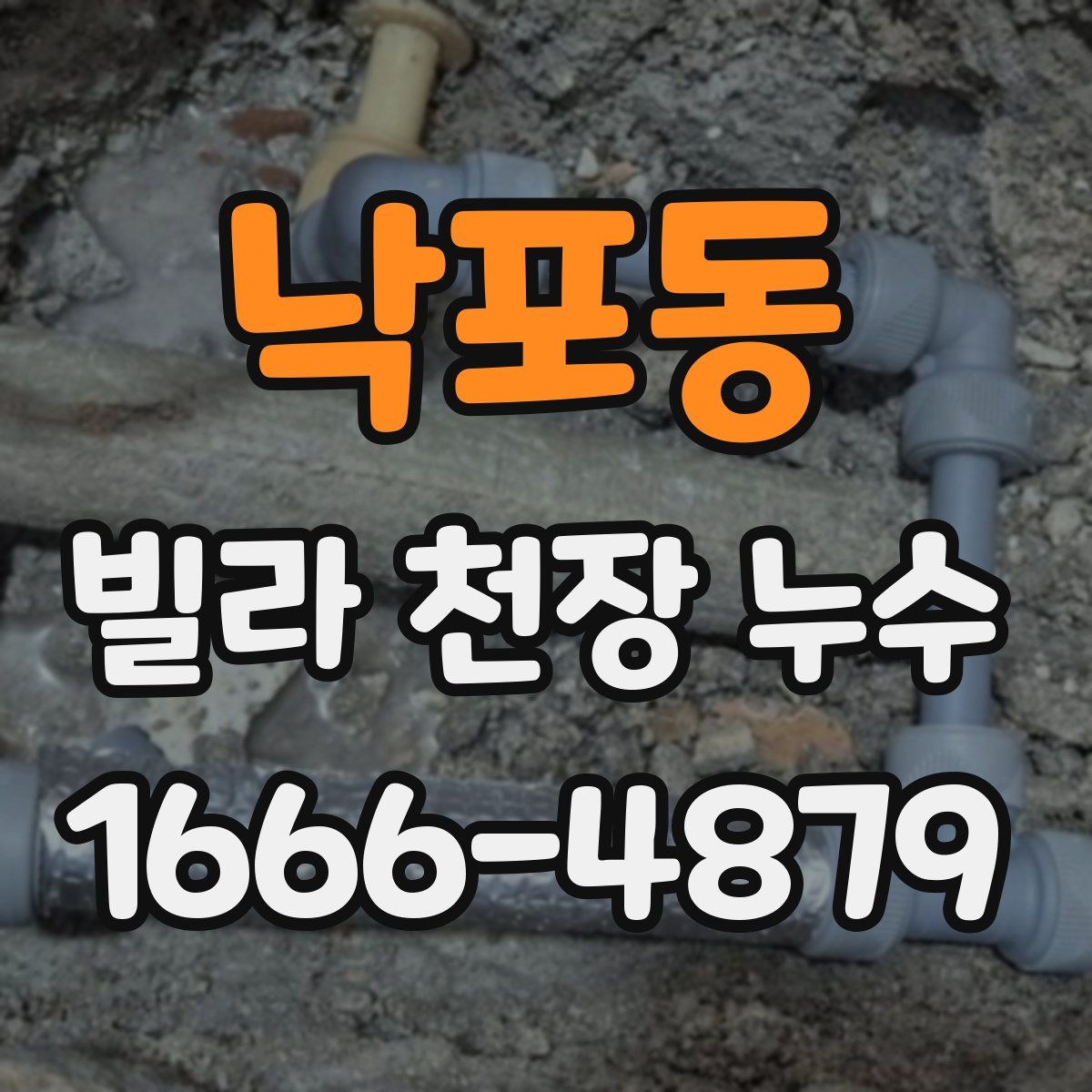 낙포동 빌라 천장 누수