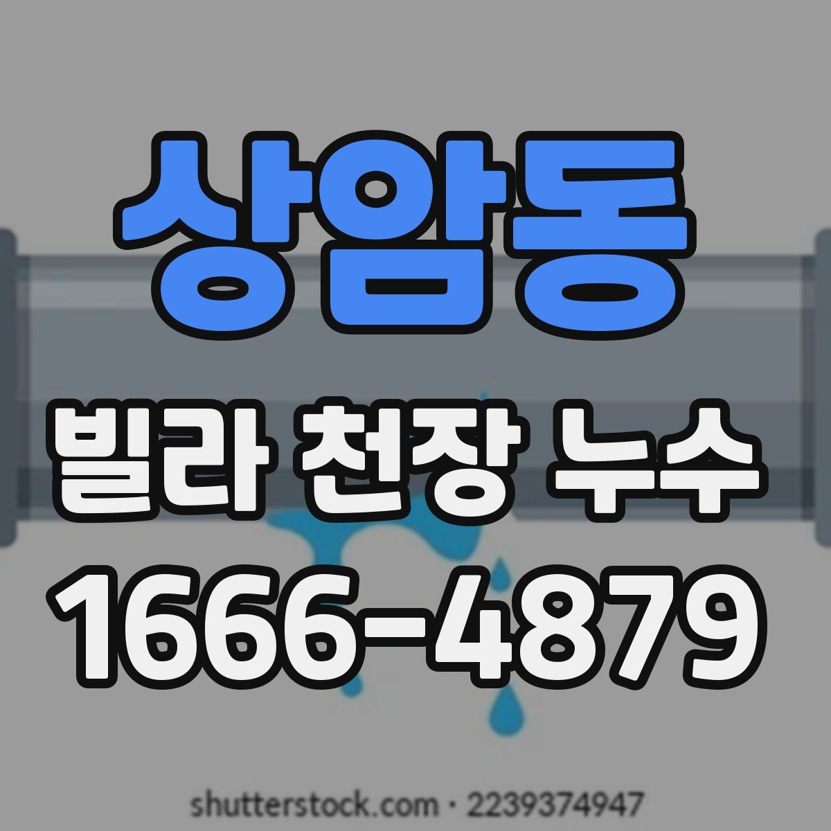 상암동 빌라 천장 누수