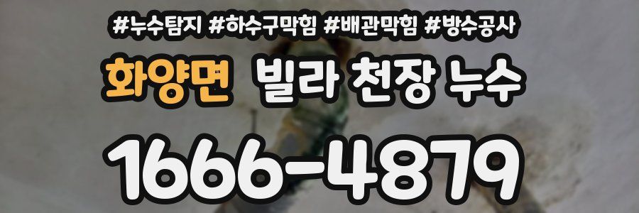 화양면 빌라 천장 누수