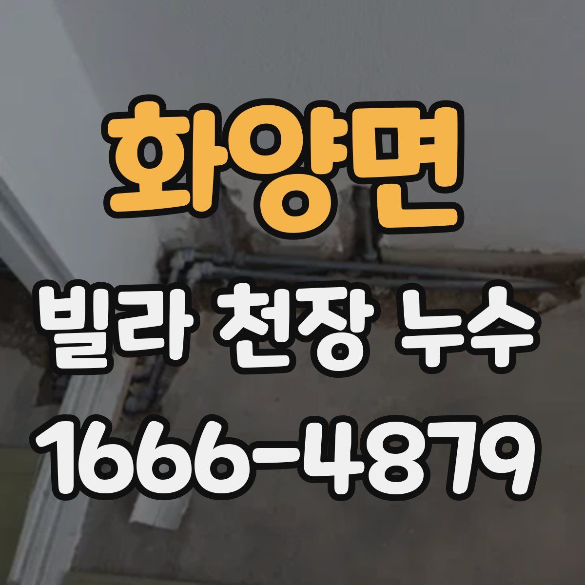 화양면 빌라 천장 누수