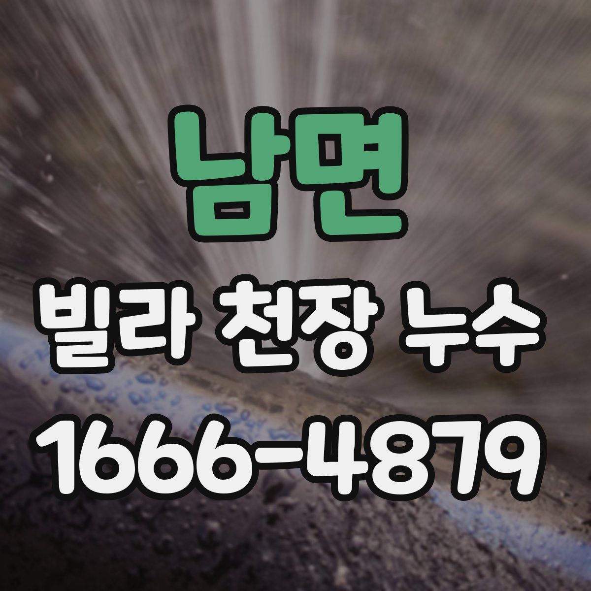 남면 빌라 천장 누수
