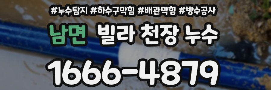 남면 빌라 천장 누수