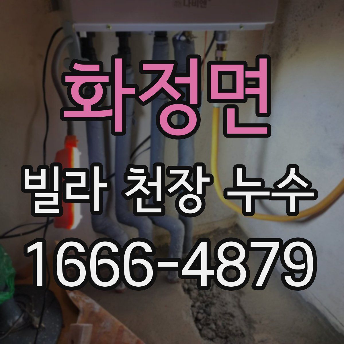화정면 빌라 천장 누수