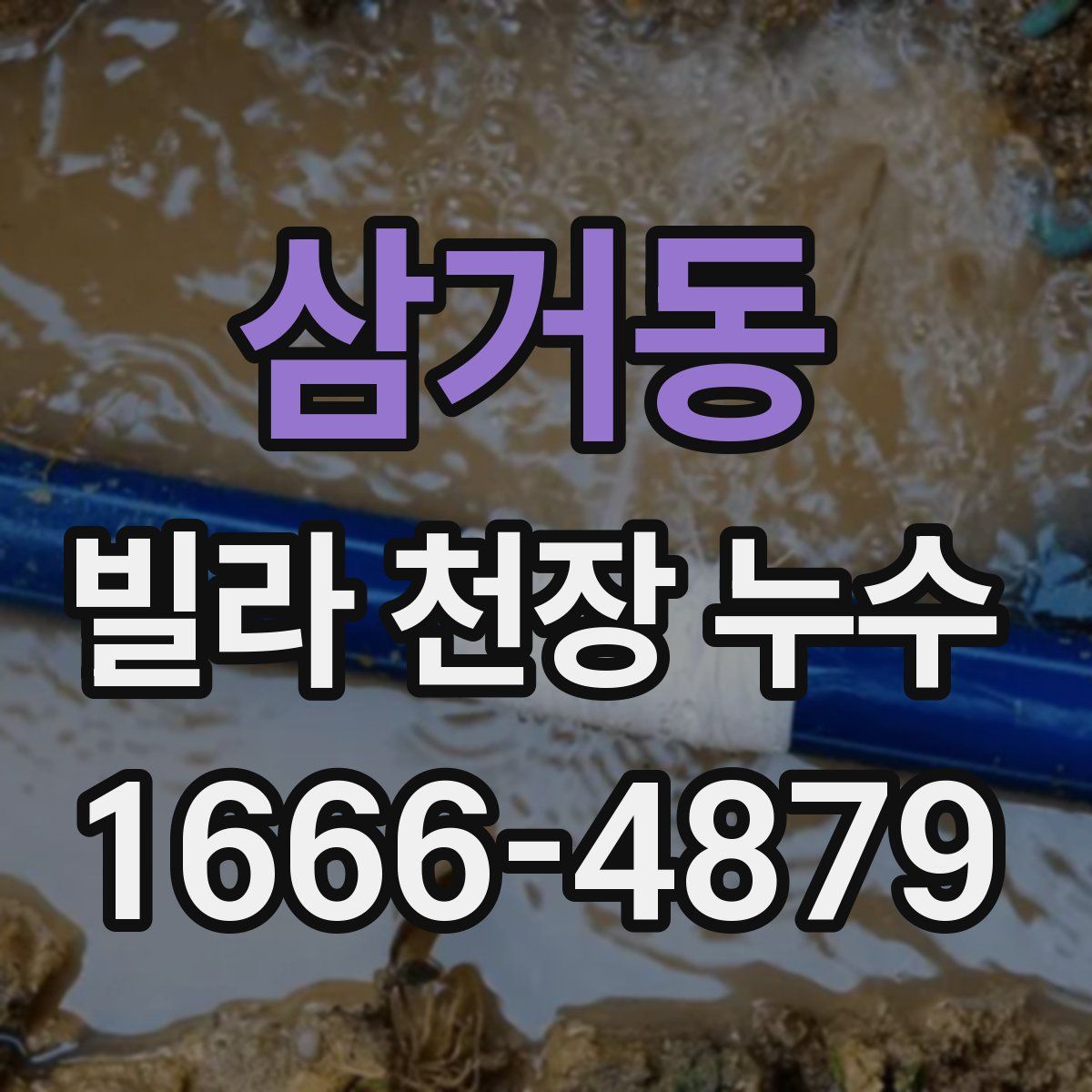 삼거동 빌라 천장 누수