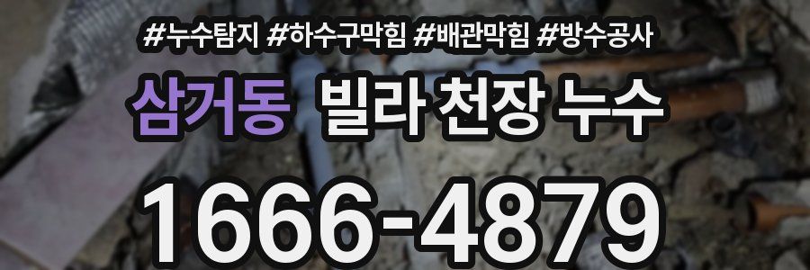 삼거동 빌라 천장 누수