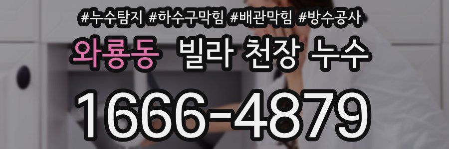 와룡동 빌라 천장 누수