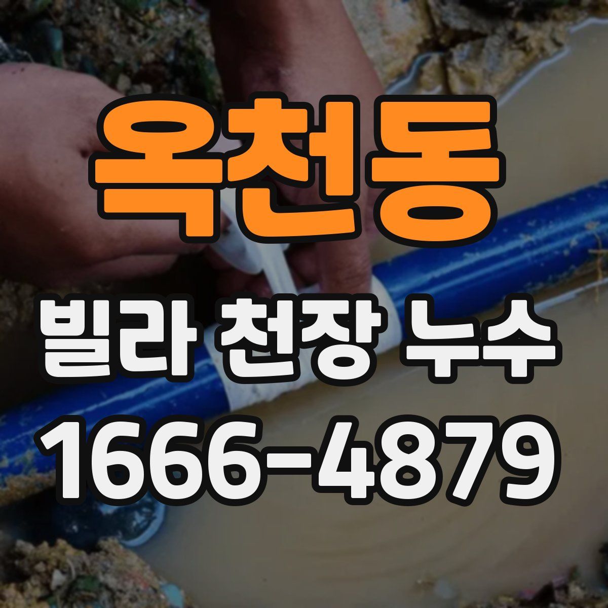 옥천동 빌라 천장 누수