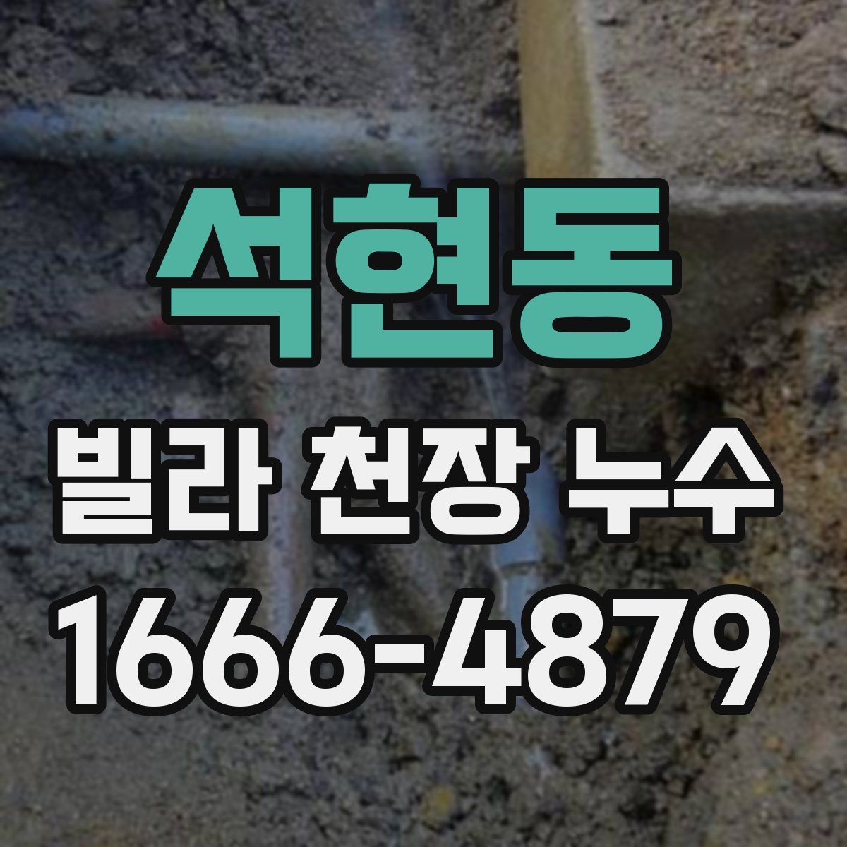 석현동 빌라 천장 누수