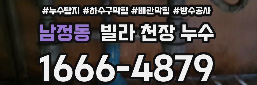 남정동 빌라 천장 누수