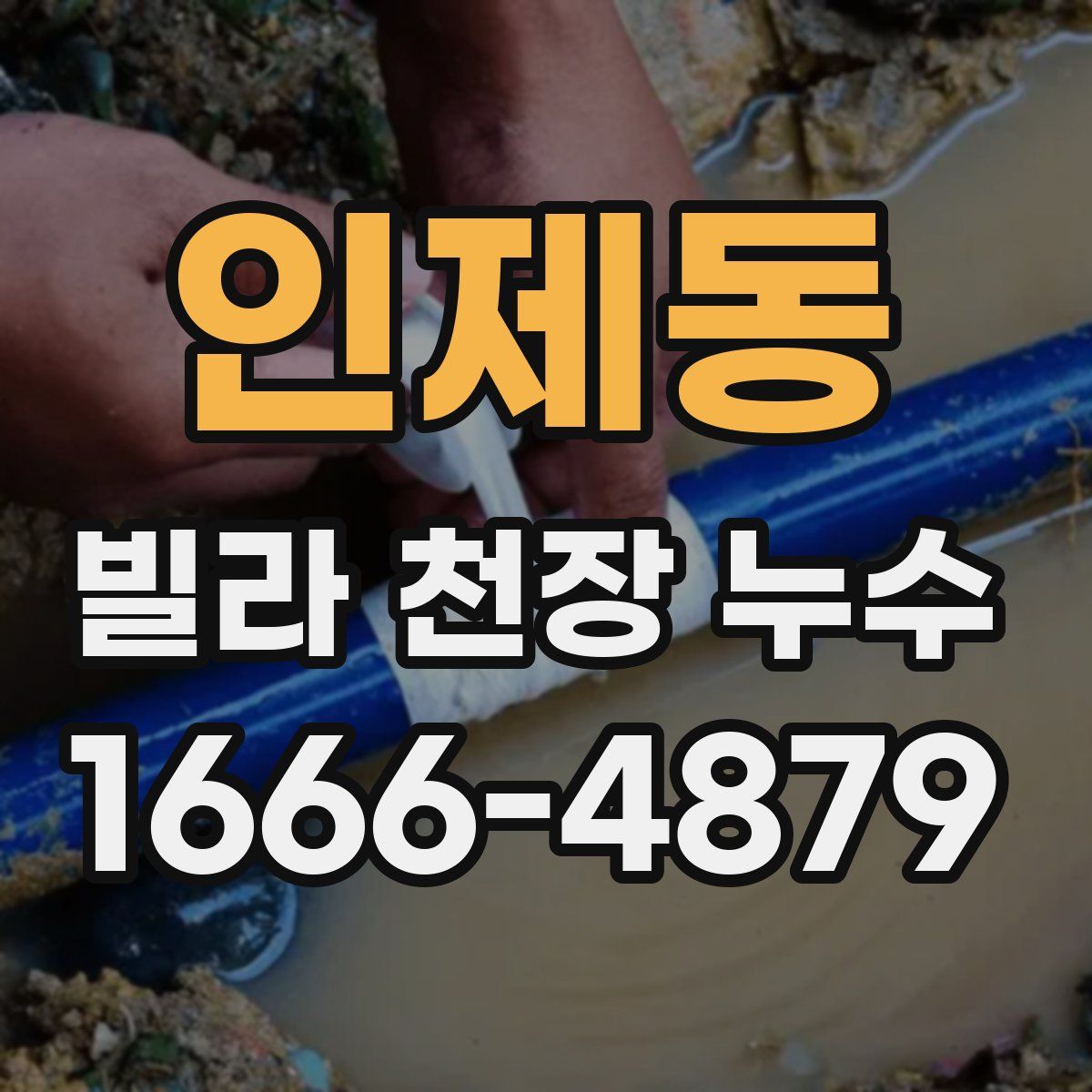 인제동 빌라 천장 누수