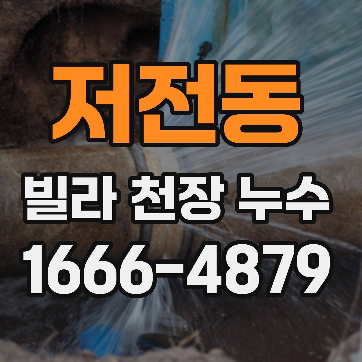 저전동 빌라 천장 누수