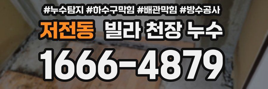 저전동 빌라 천장 누수