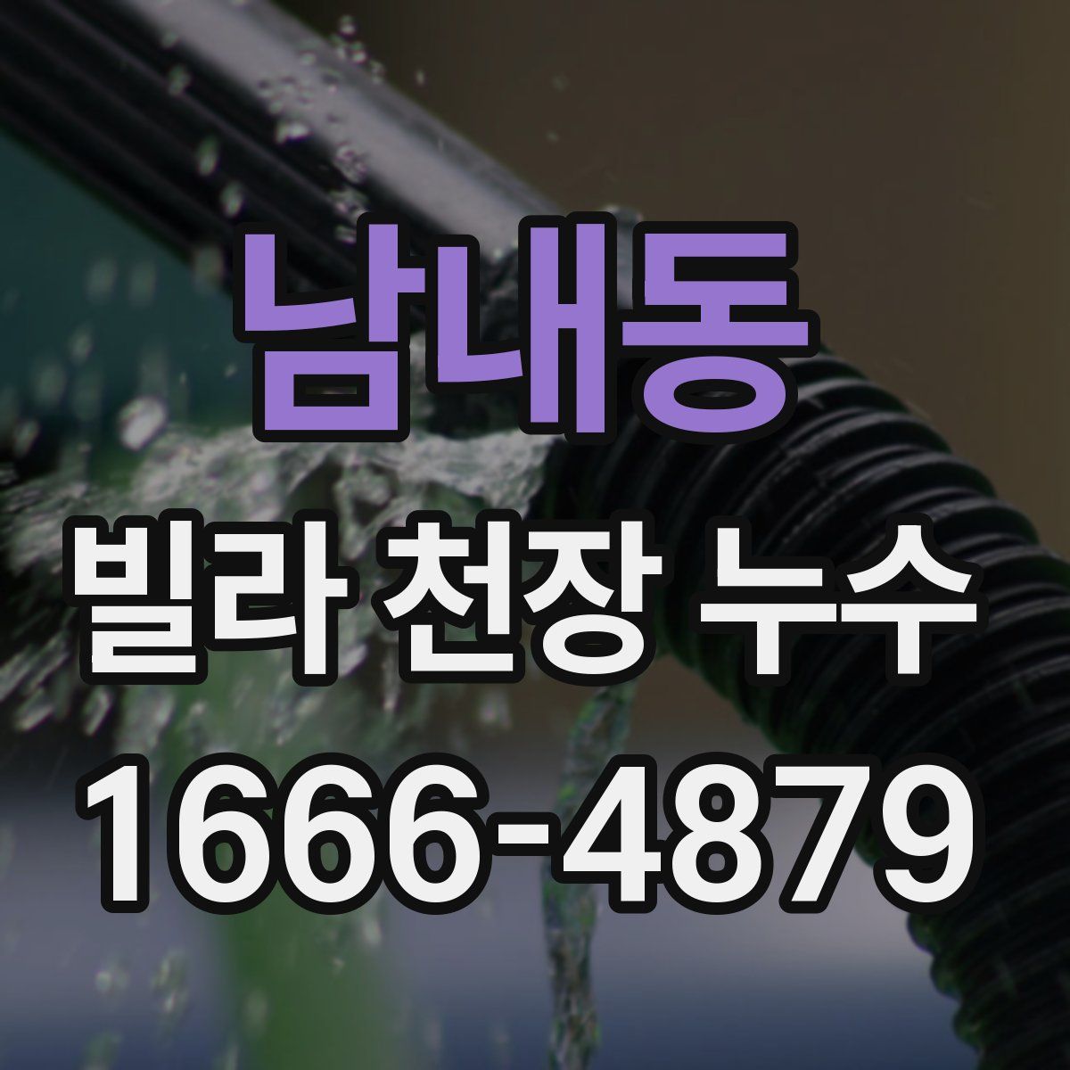 남내동 빌라 천장 누수