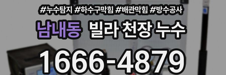 남내동 빌라 천장 누수