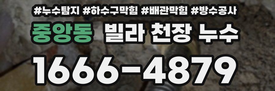 중앙동 빌라 천장 누수
