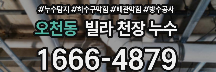 오천동 빌라 천장 누수