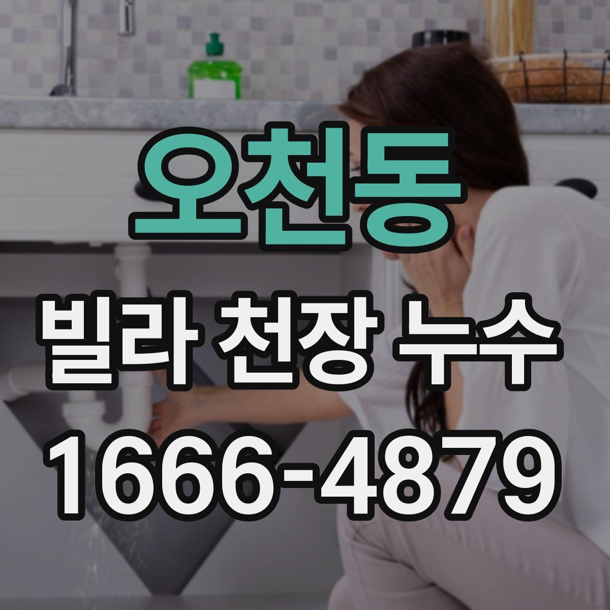 오천동 빌라 천장 누수