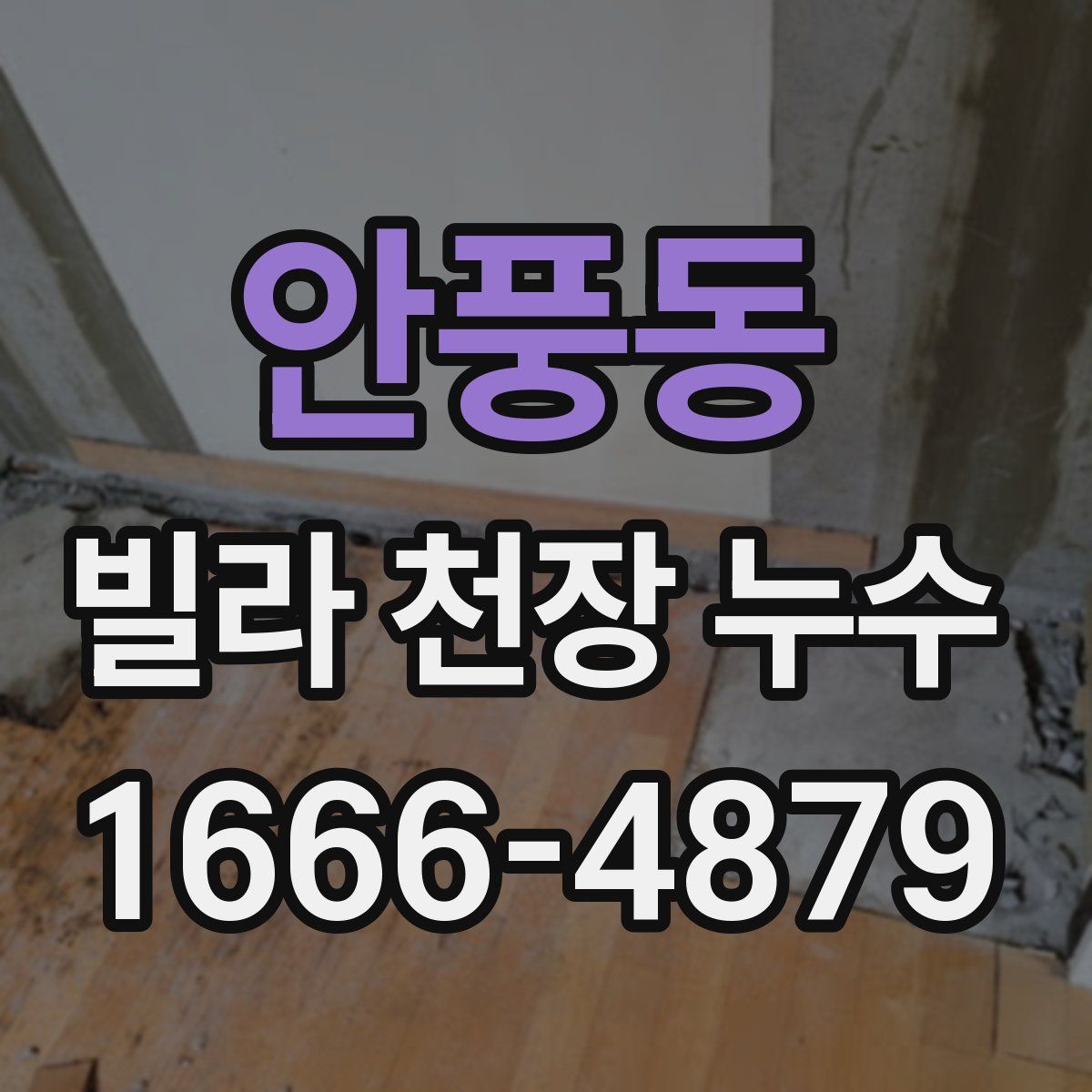 안풍동 빌라 천장 누수