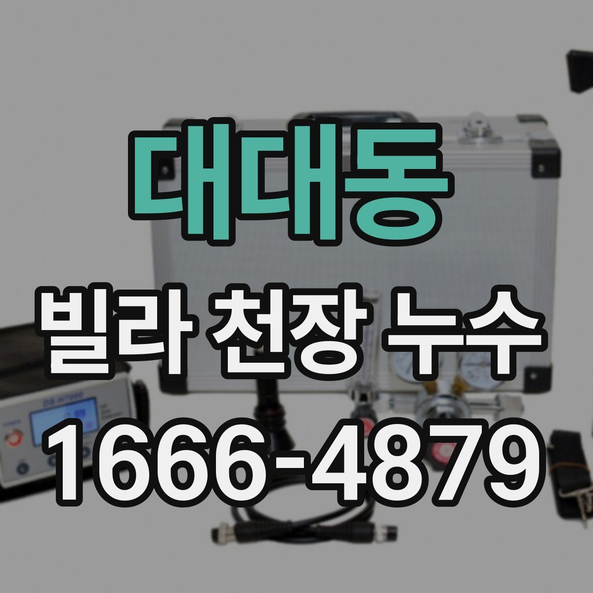 대대동 빌라 천장 누수