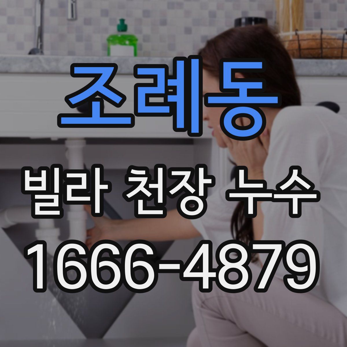 조례동 빌라 천장 누수