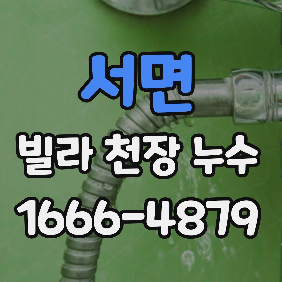 서면 빌라 천장 누수
