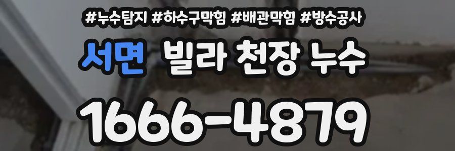 서면 빌라 천장 누수