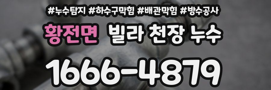 황전면 빌라 천장 누수