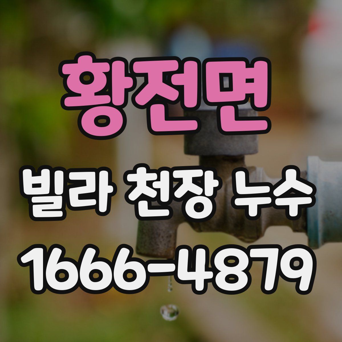 황전면 빌라 천장 누수