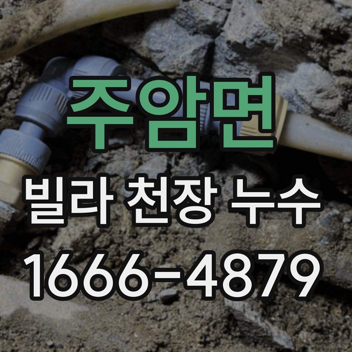 주암면 빌라 천장 누수