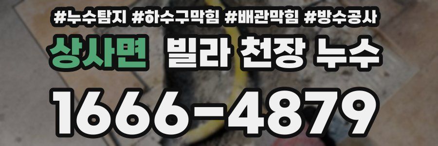 상사면 빌라 천장 누수