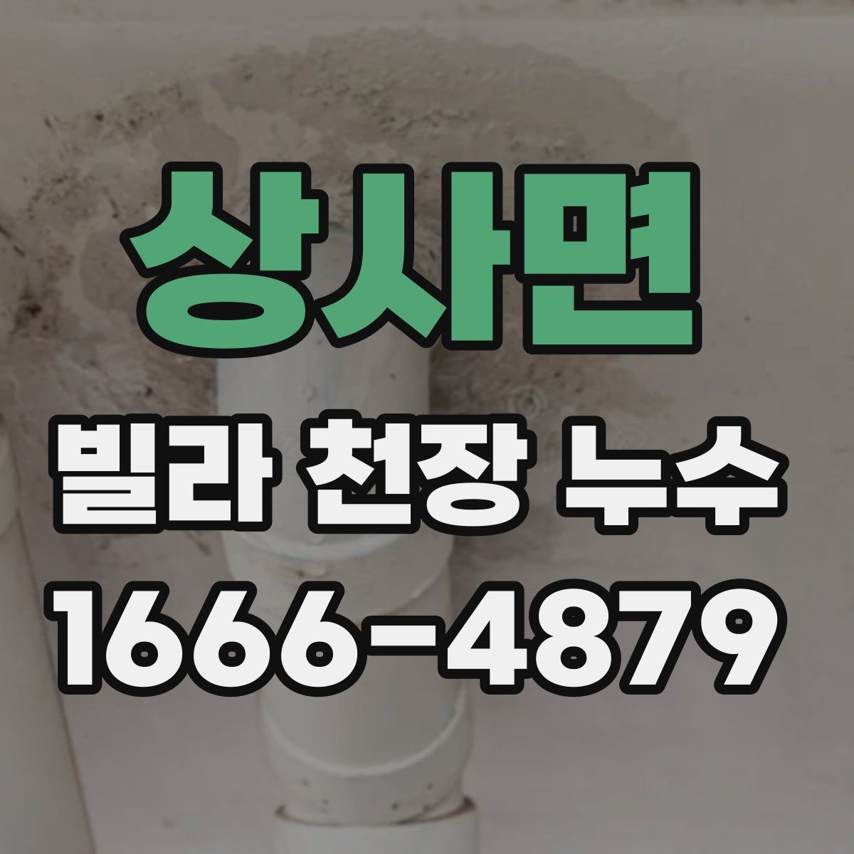 상사면 빌라 천장 누수