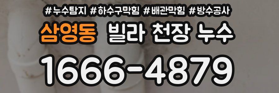 삼영동 빌라 천장 누수