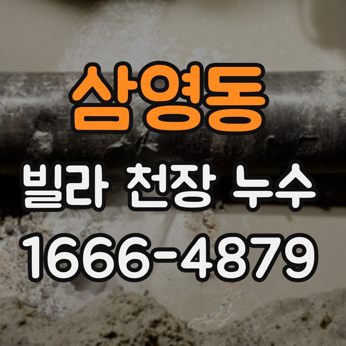 삼영동 빌라 천장 누수