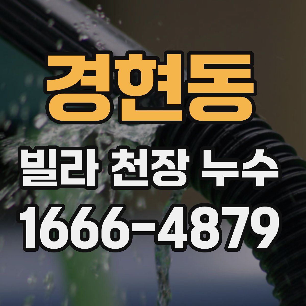 경현동 빌라 천장 누수