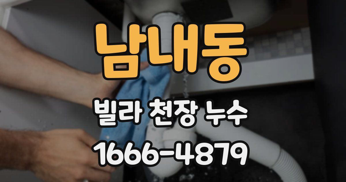 남내동 빌라 천장 누수