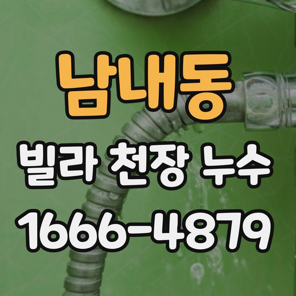 남내동 빌라 천장 누수