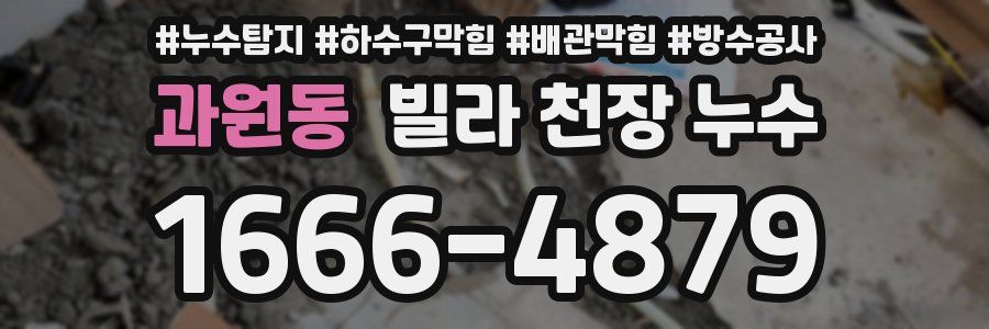 과원동 빌라 천장 누수