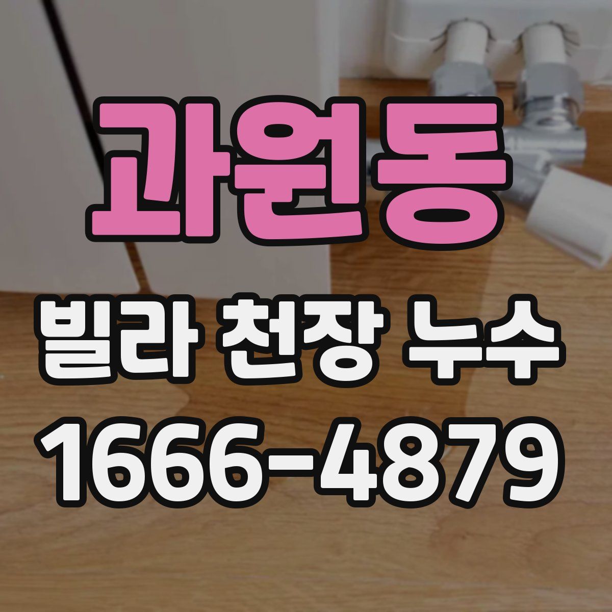 과원동 빌라 천장 누수