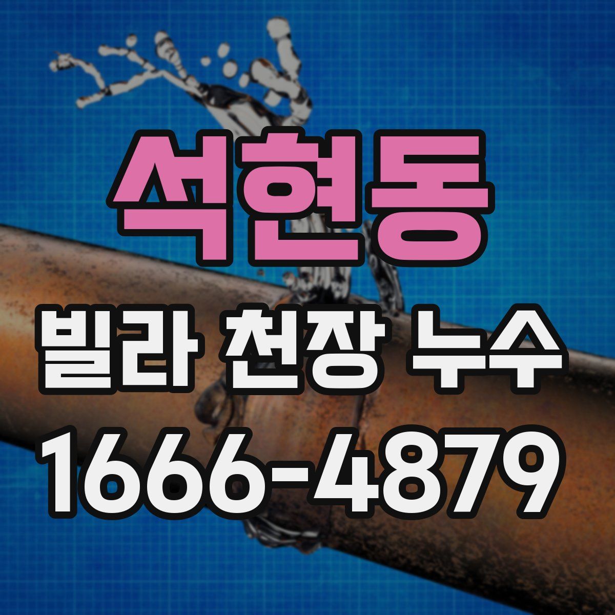 석현동 빌라 천장 누수