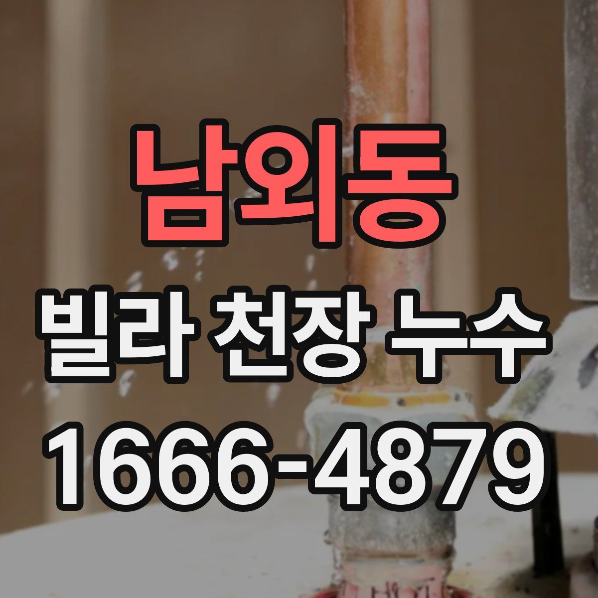 남외동 빌라 천장 누수