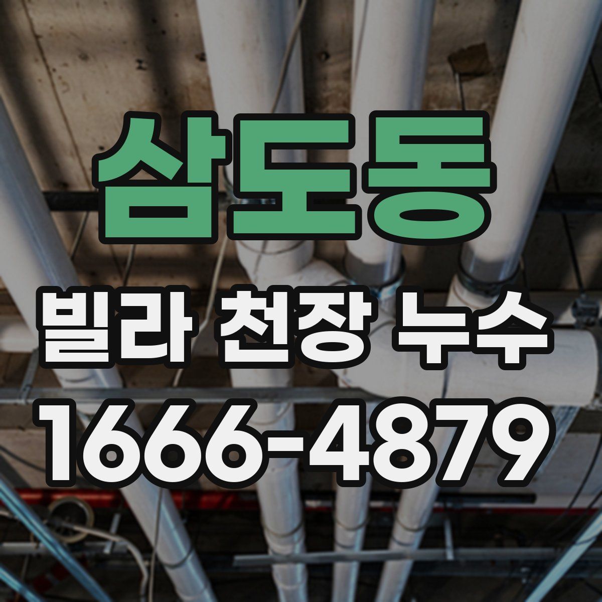 삼도동 빌라 천장 누수
