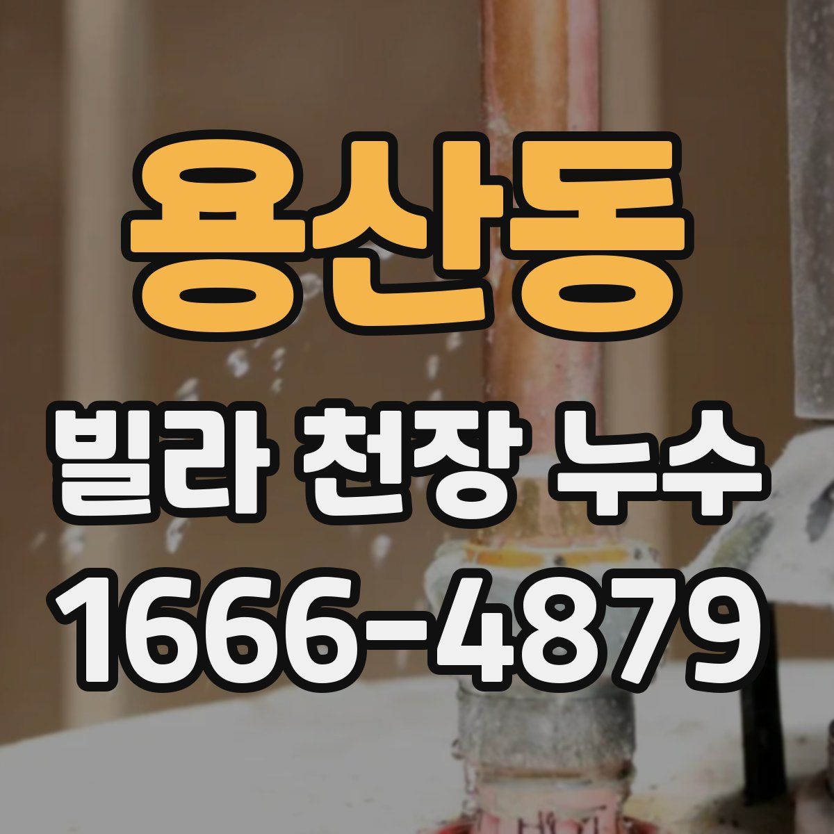 용산동 빌라 천장 누수