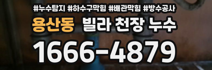용산동 빌라 천장 누수