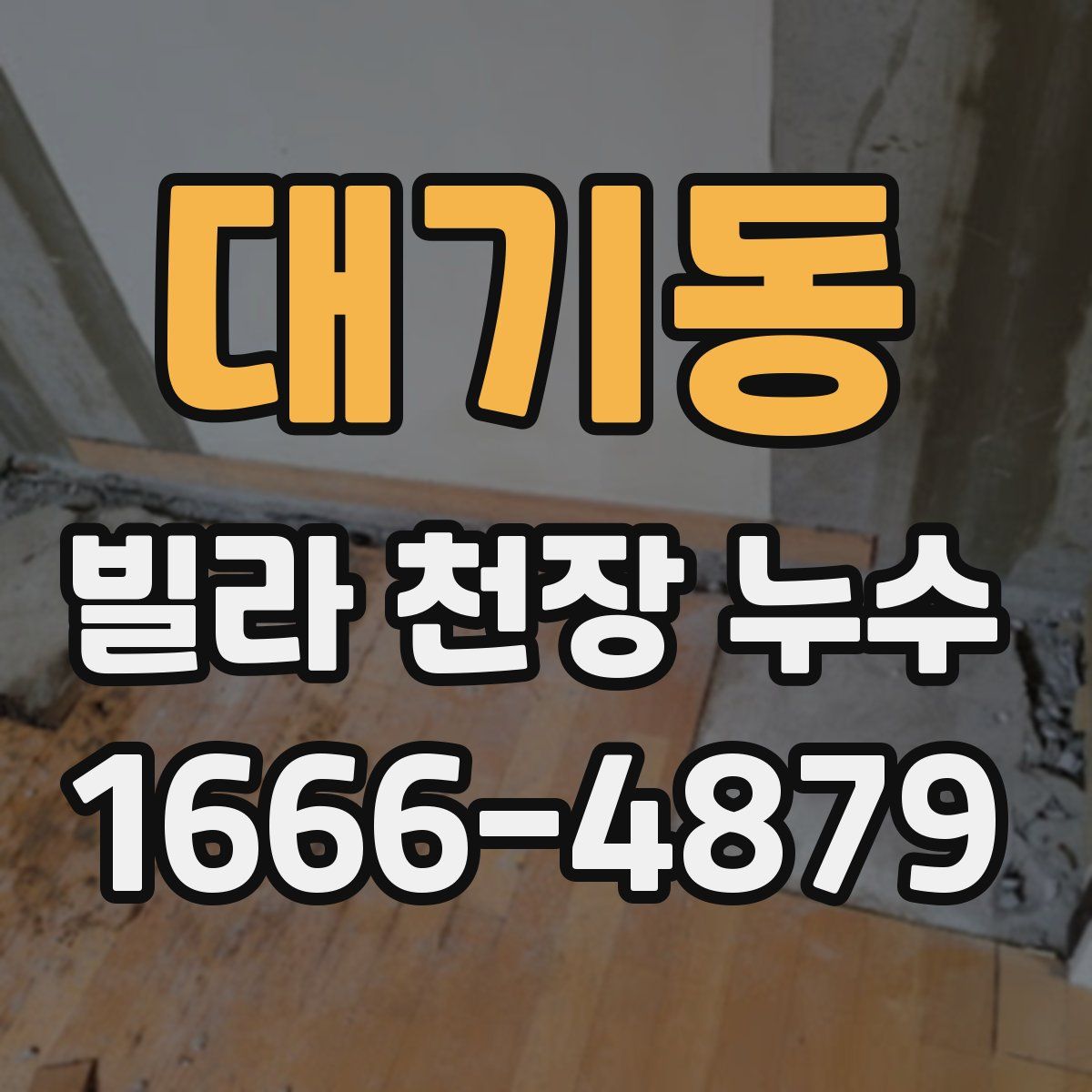 대기동 빌라 천장 누수
