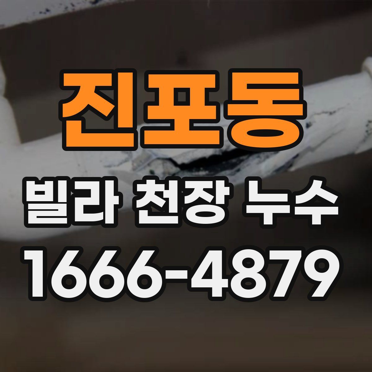진포동 빌라 천장 누수